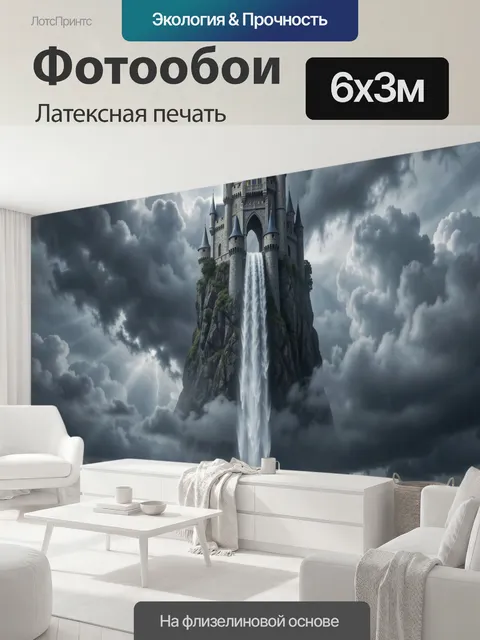 600 × 300 см · Латексная печать