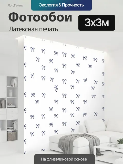 300 × 300 см · Латексная печать