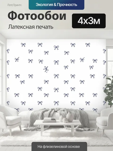400 × 300 см · Латексная печать
