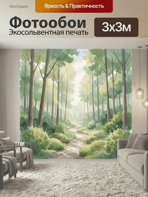 Фотообои Акварельная живопись лес