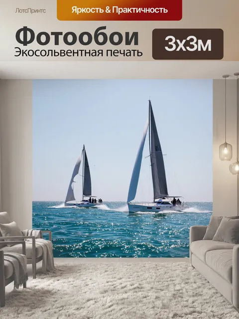 Фотообои Энергия парусных яхт, бороздящих морские просторы, создаёт величественные образы в рамках прилива и отлива. с…