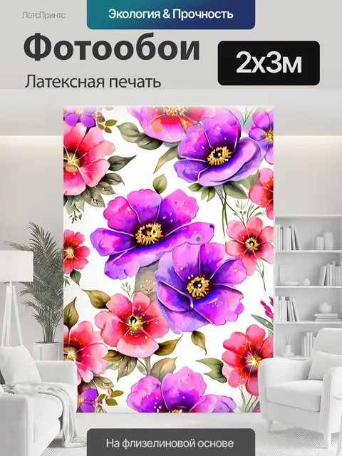 200 × 300 см · Латексная печать