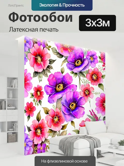 300 × 300 см · Латексная печать