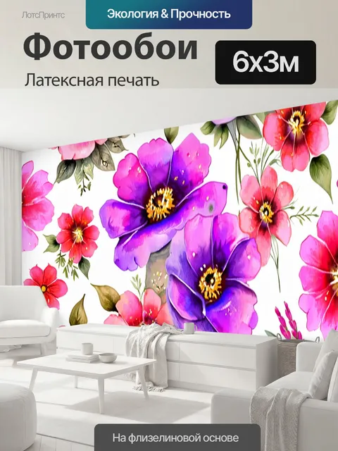 600 × 300 см · Латексная печать