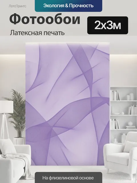 200 × 300 см · Латексная печать
