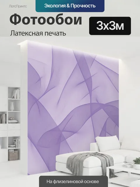 300 × 300 см · Латексная печать