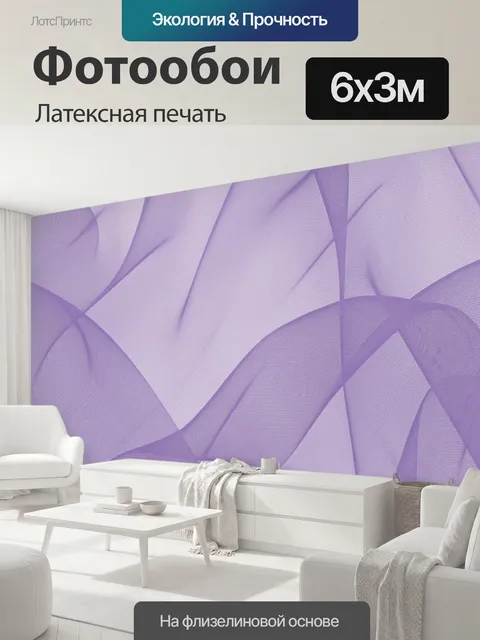 600 × 300 см · Латексная печать