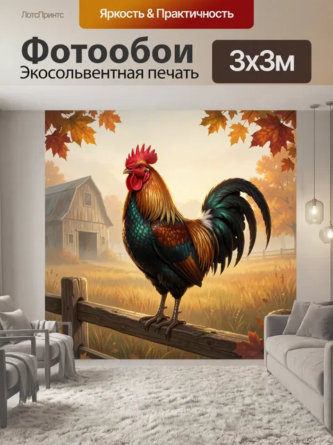 Фотообои Петух на заборе осенью