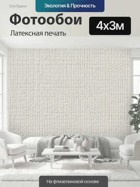 400 × 300 см · Латексная печать