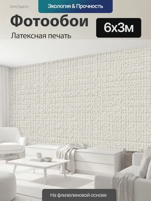 600 × 300 см · Латексная печать