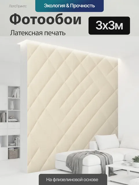 300 × 300 см · Латексная печать