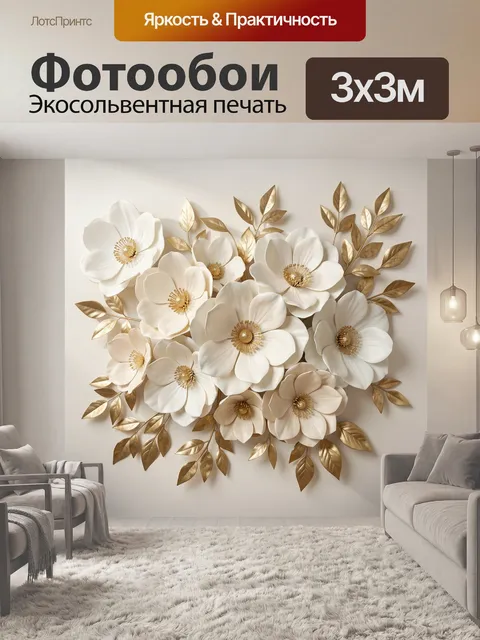 Фотообои Белые цветы с золотыми листьями. Элегантная объемная композиция из нежных светлых бутонов и сияющей листвы в …