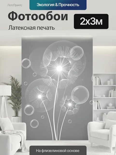 200 × 300 см · Латексная печать