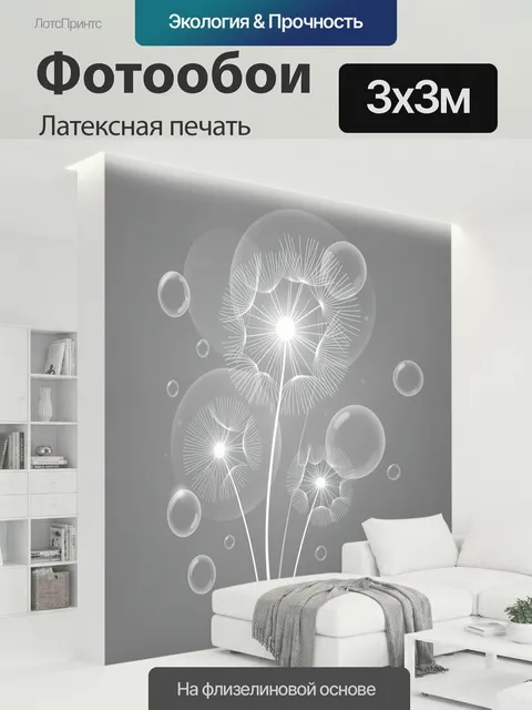 300 × 300 см · Латексная печать