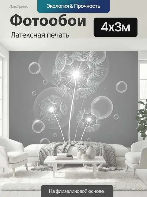 400 × 300 см · Латексная печать