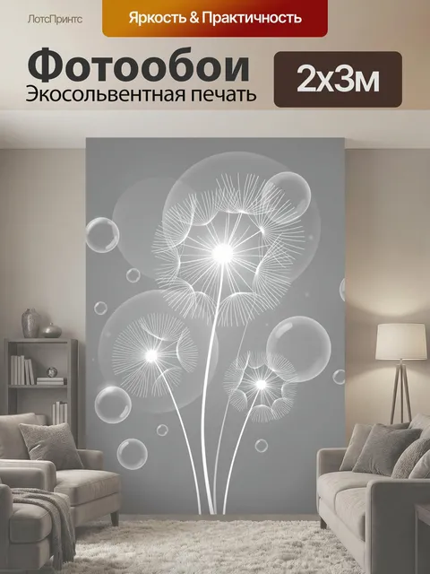 200 × 300 см · Экосольвентная печать
