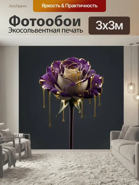 Фотообои Фиолетовая роза с золотыми каплями. Эффектный крупный бутон в художественной 3D-стилистике: глубокие фиолетов…