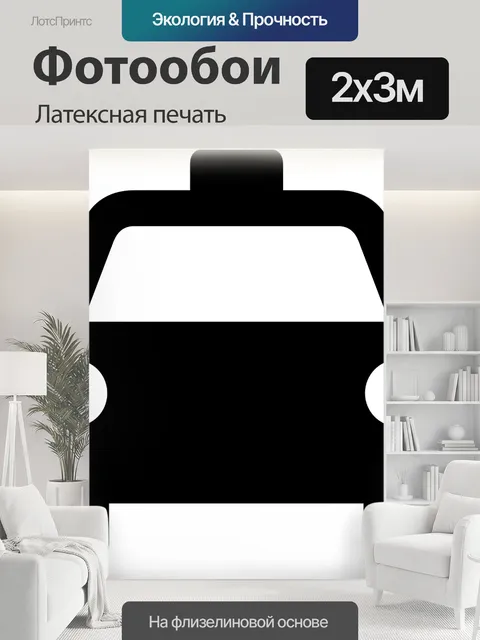 200 × 300 см · Латексная печать