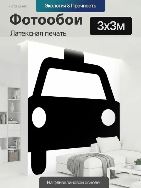 300 × 300 см · Латексная печать