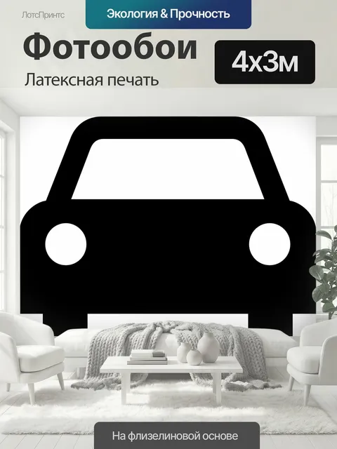 400 × 300 см · Латексная печать
