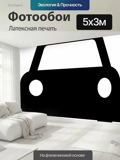 500 × 300 см · Латексная печать
