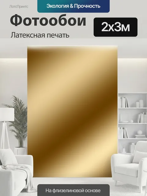 200 × 300 см · Латексная печать