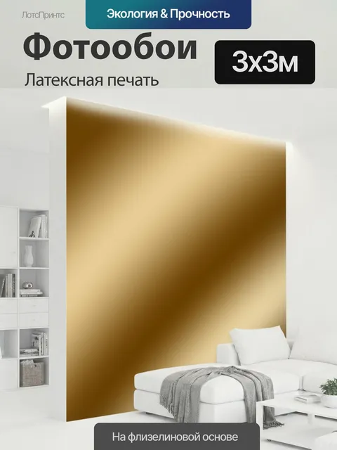 300 × 300 см · Латексная печать