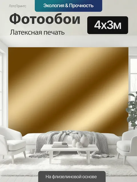 400 × 300 см · Латексная печать