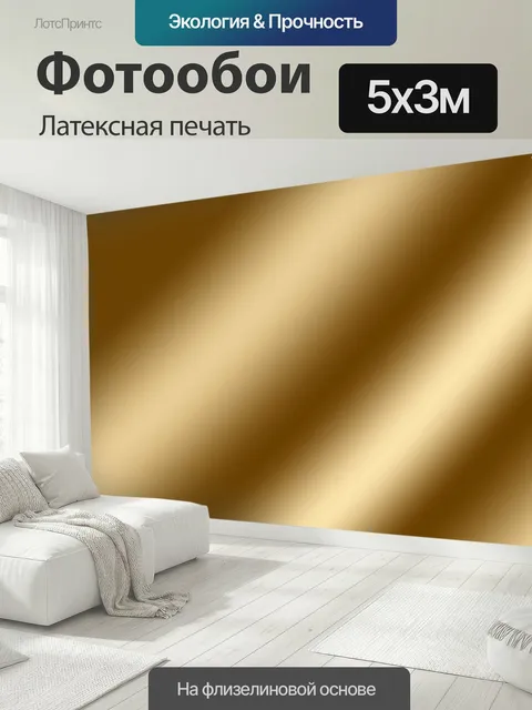 500 × 300 см · Латексная печать