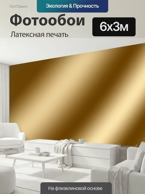 600 × 300 см · Латексная печать