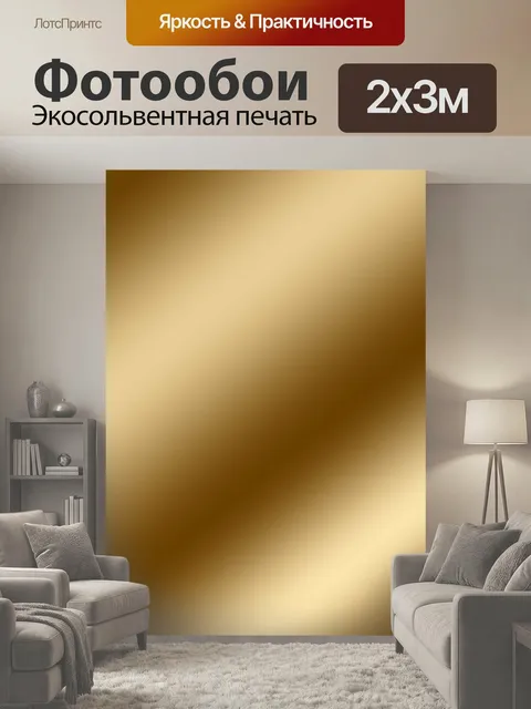 200 × 300 см · Экосольвентная печать