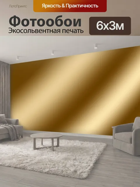 600 × 300 см · Экосольвентная печать
