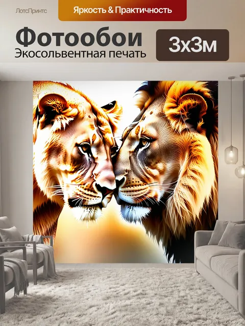 Фотообои Лев, львица, прайд дикий животное