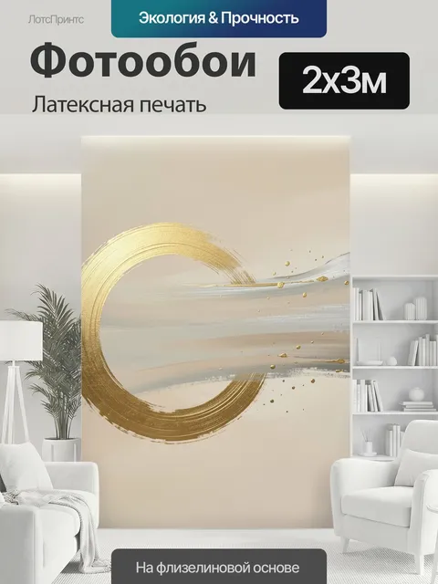 200 × 300 см · Латексная печать