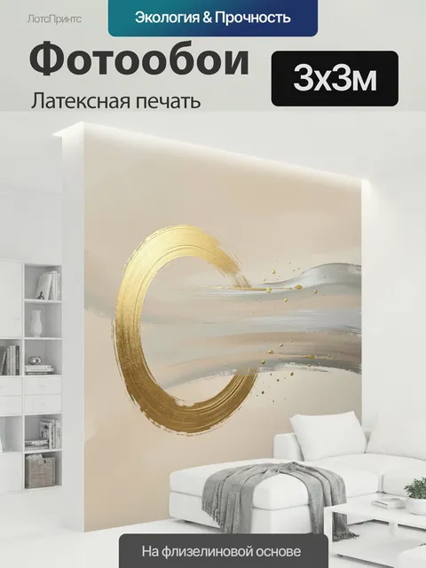 300 × 300 см · Латексная печать