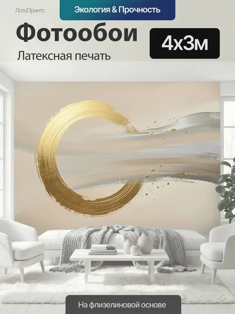 400 × 300 см · Латексная печать