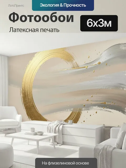 600 × 300 см · Латексная печать