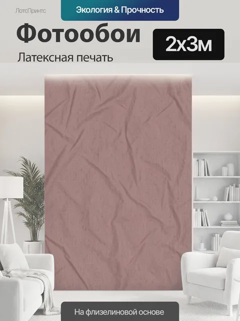200 × 300 см · Латексная печать