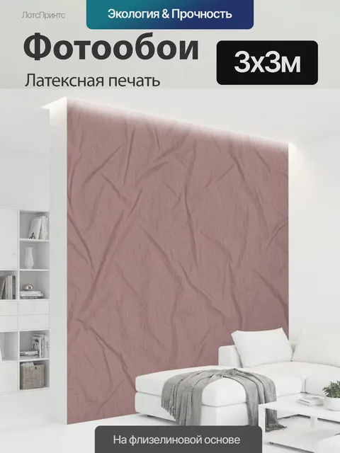 300 × 300 см · Латексная печать