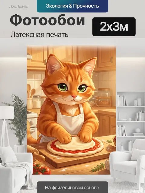 200 × 300 см · Латексная печать