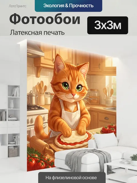 300 × 300 см · Латексная печать