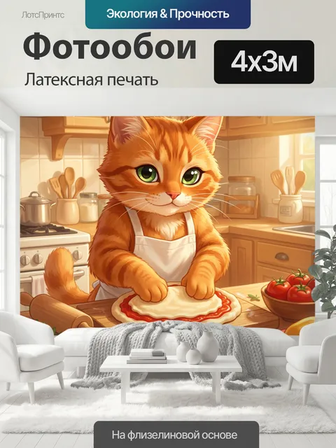 400 × 300 см · Латексная печать