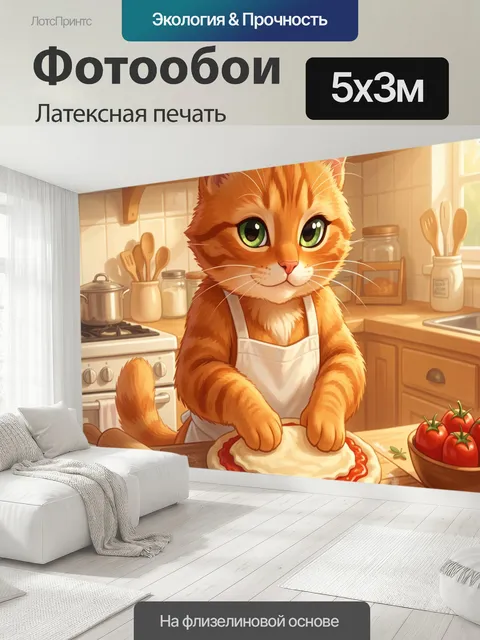 500 × 300 см · Латексная печать