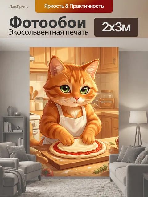 200 × 300 см · Экосольвентная печать