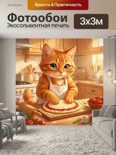 300 × 300 см · Экосольвентная печать