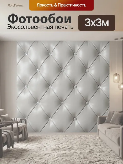 Фотообои Светлая стеганая кожаная текстура. Мягкая ромбовидная фактура с объемной простежкой и декоративными стразами,…