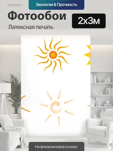 200 × 300 см · Латексная печать