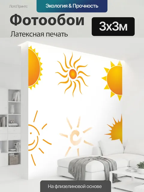 300 × 300 см · Латексная печать