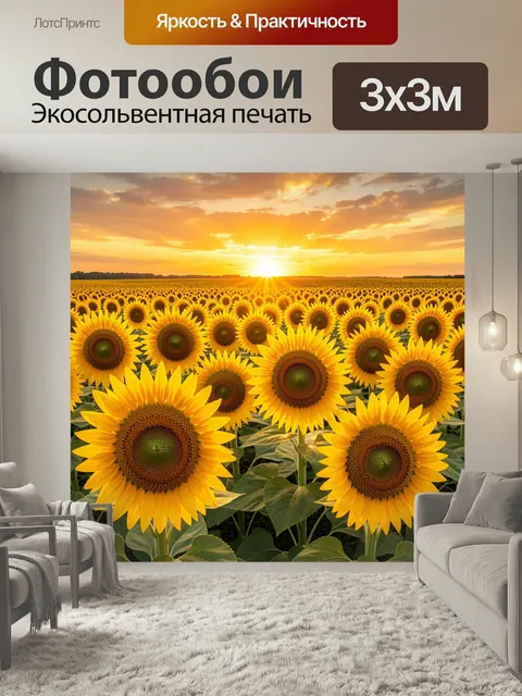 Фотообои Подсолнухи на закате. Бескрайнее цветочное поле с ярко-жёлтыми головками, тёплый вечерний свет, золотистое не…