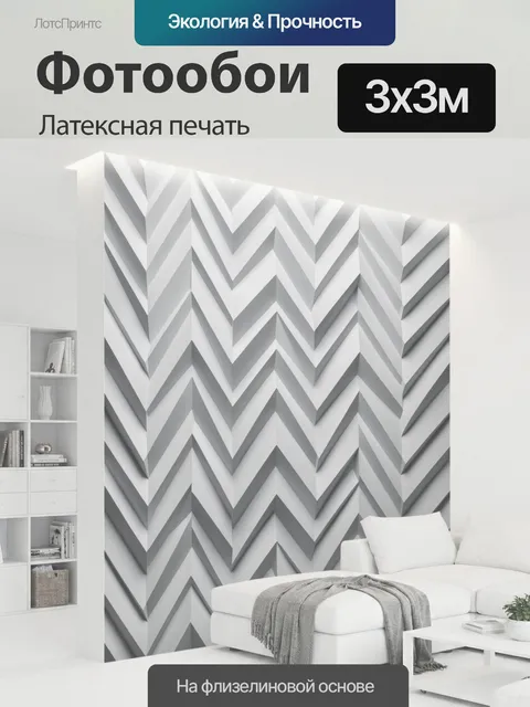 300 × 300 см · Латексная печать